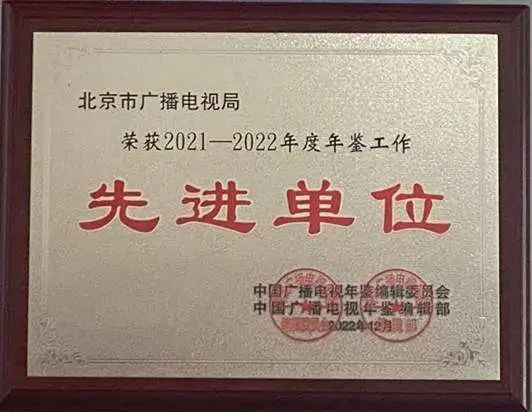 北京市广播电视局连续22年荣获年鉴工作先进单位