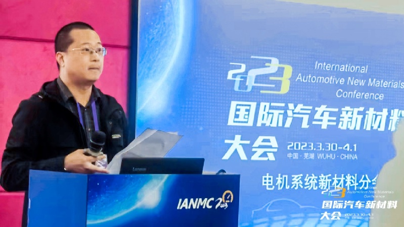 2023国际汽车新材料大会电机系统新材料分会在芜湖召开
