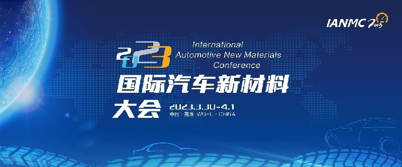 2023国际汽车新材料大会在芜湖落幕