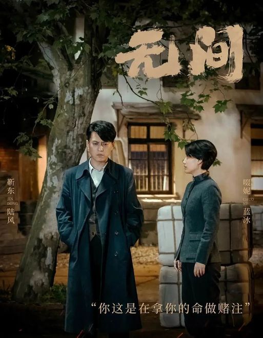 北京大视听|京产剧《无间》热播,带领观众走进谍战迷局