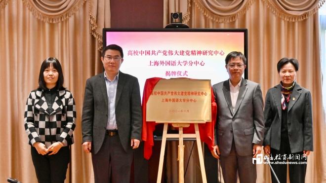 高校中国共产党伟大建党精神研究中心上海外国语大学分中心成立