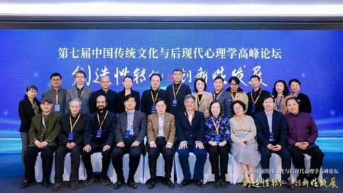 第七届中国传统文化与后现代心理学高峰论坛举办