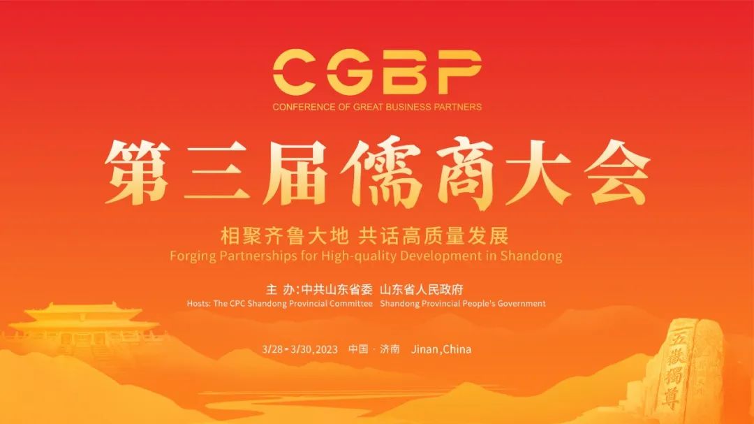 共话高质量发展，第三届儒商大会3月28日在济南启幕！