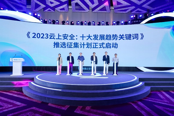 “2023云上安全：十大发展趋势关键词”征集推选活动在京启动