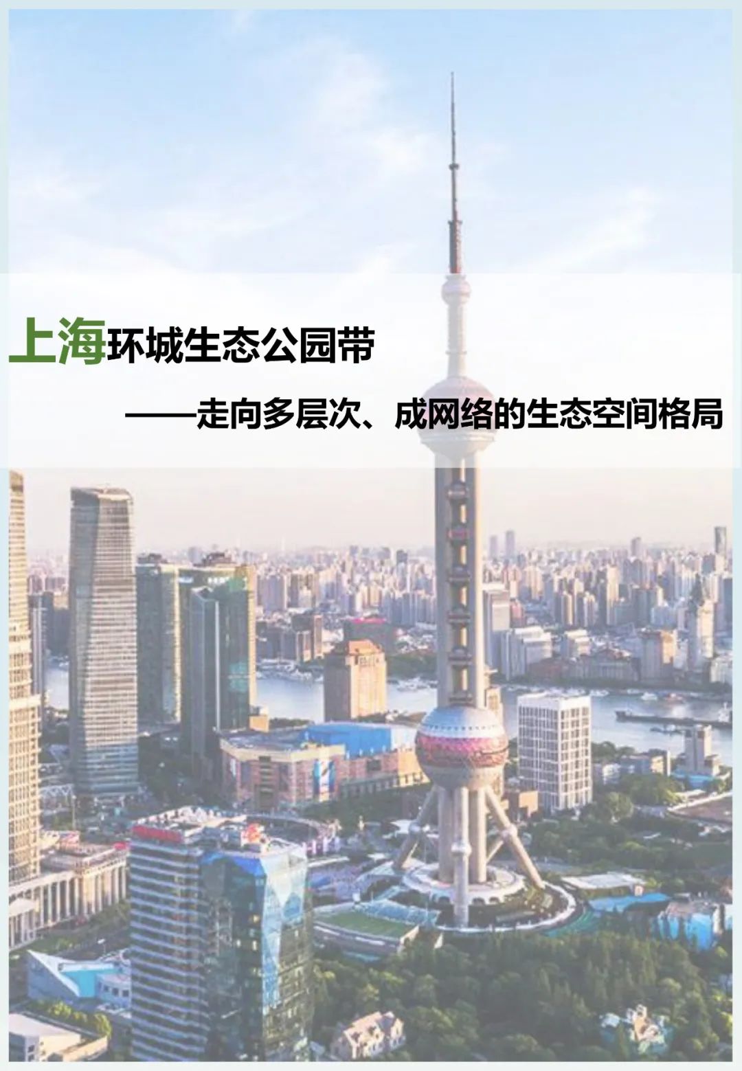 上海环城生态公园带——走向多层次、成网络的生态空间格局