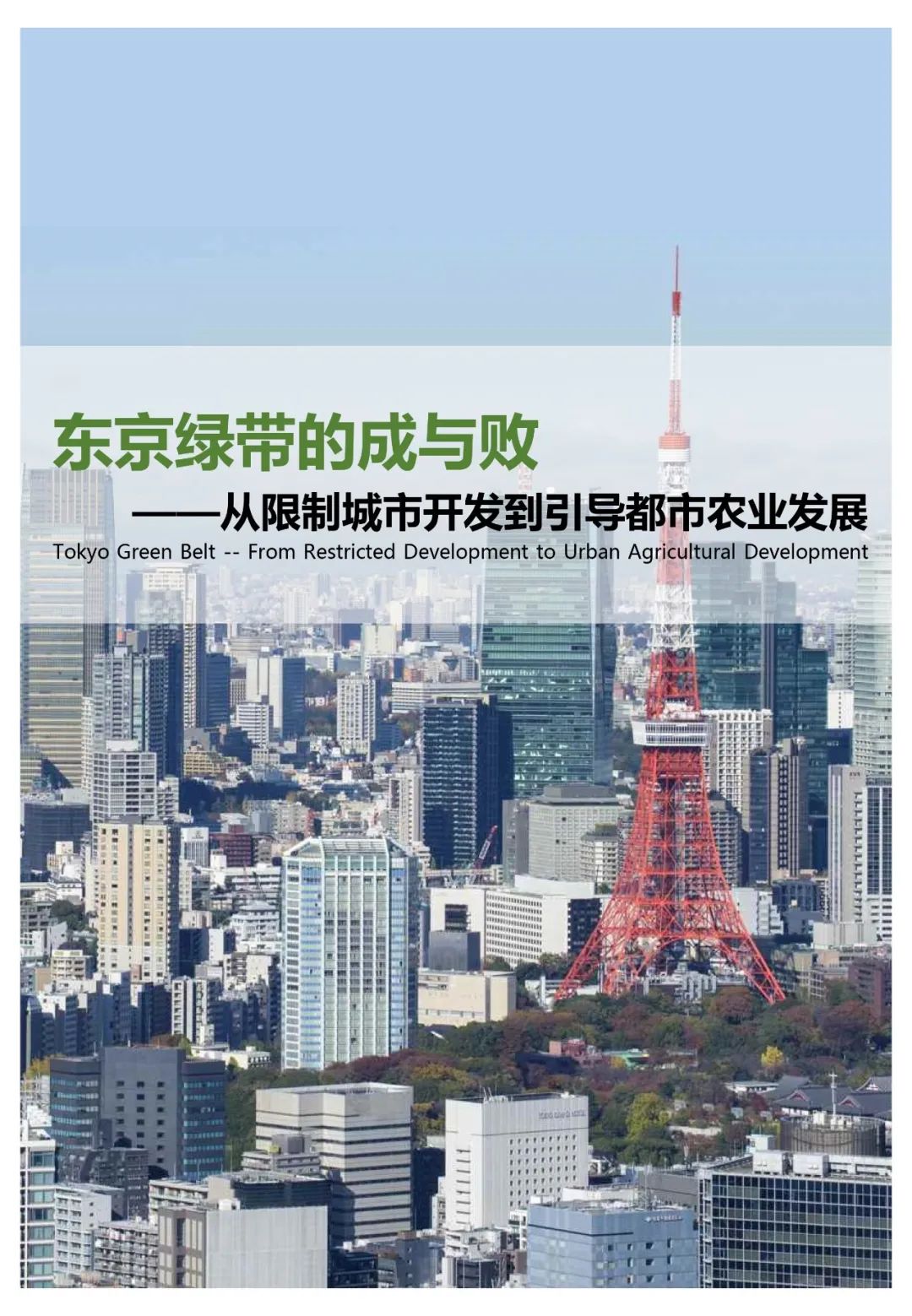东京绿带的成与败——从限制城市开发到引导都市农业发展