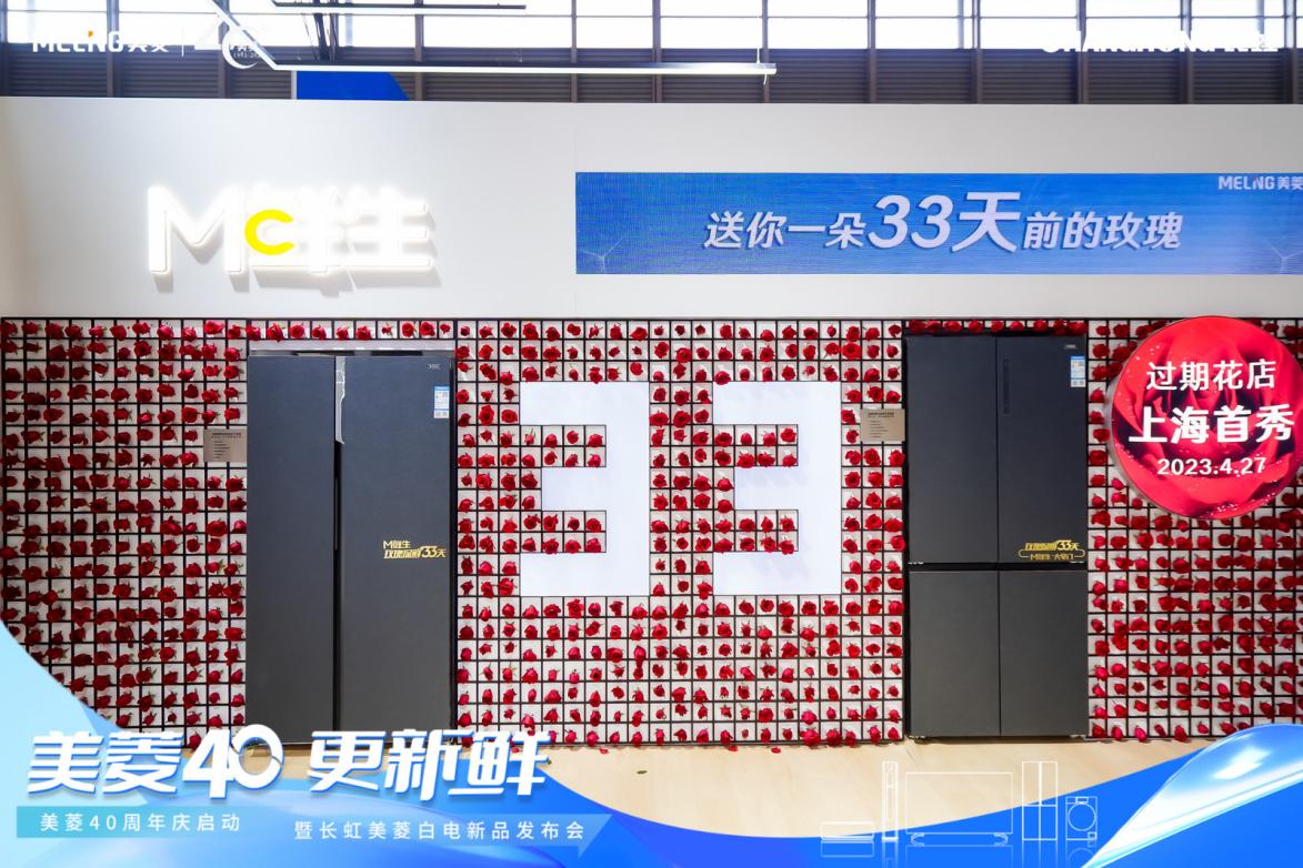 AWE2023|40正当年,“白电航母”美菱发布系列新品 AWE2023|40正当年,“白电航母”美菱发布系列新品
