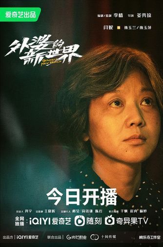 北京大视听|京产剧《外婆的新世界》今日开播