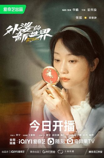 北京大视听|京产剧《外婆的新世界》今日开播