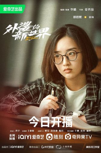 北京大视听|京产剧《外婆的新世界》今日开播