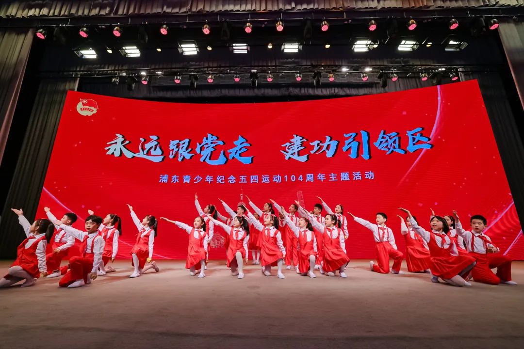永远跟党走，建功引领区！上海浦东青少年纪念五四运动104周年主题活动举行