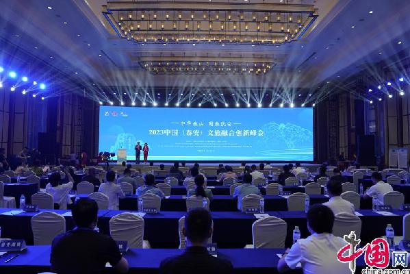 第三届“新时代•中国美丽城市、美丽乡村巡礼”暨2023中国（泰安）文旅融合创新峰会在泰安成功举办