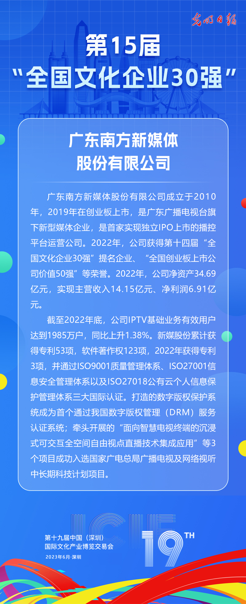 第十五届“全国文化企业30强”简介：广东南方新媒体股份有限公司