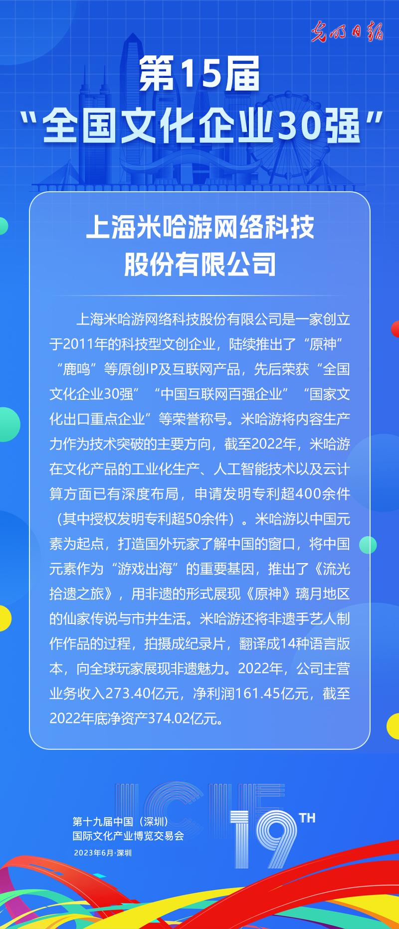 第十五届“全国文化企业30强”简介：上海米哈游网络科技股份有限公司
