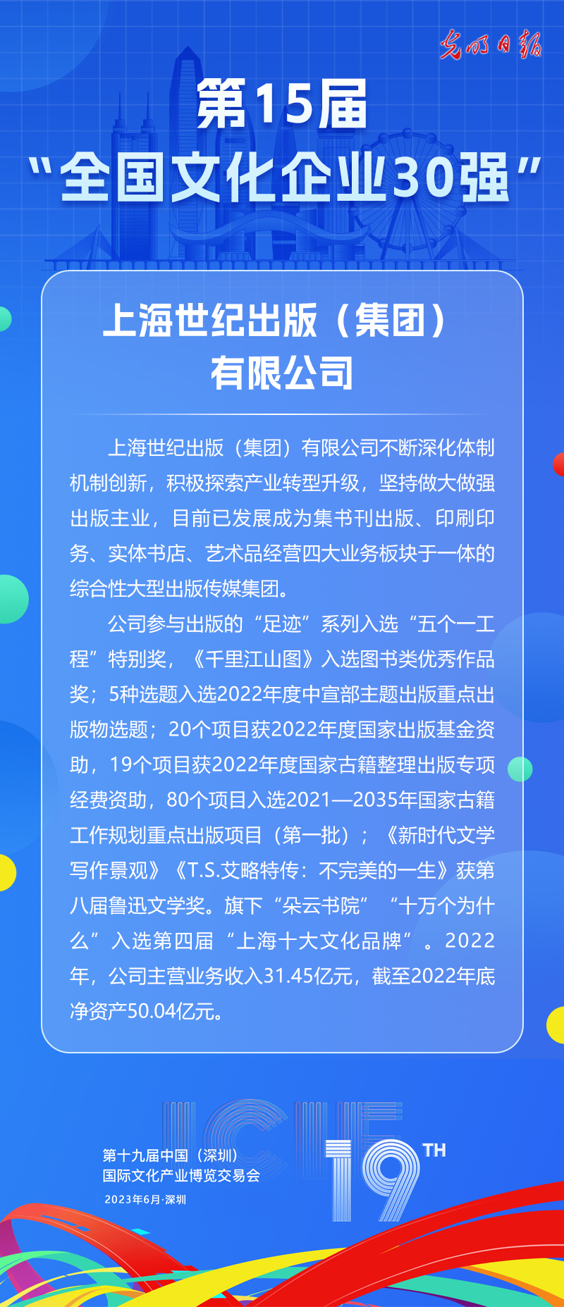 第十五届“全国文化企业30强”简介：上海世纪出版（集团）有限公司