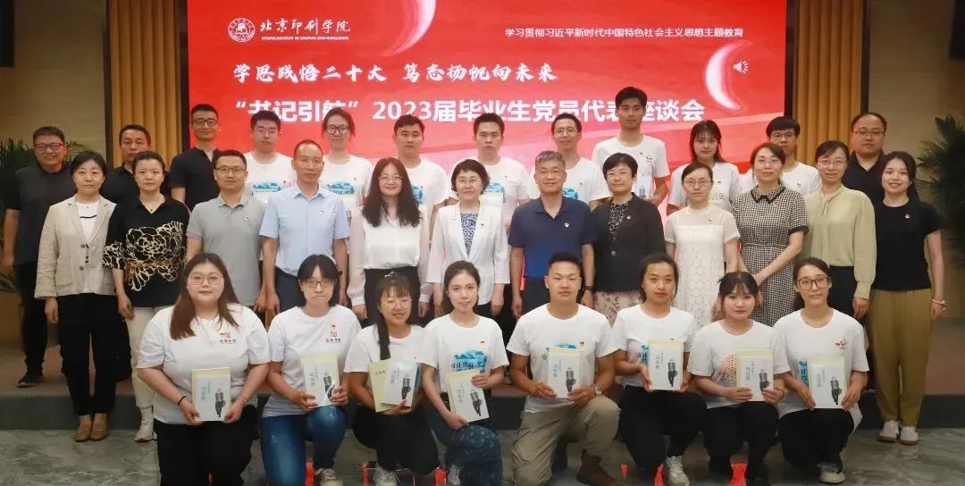 北京印刷学院“书记引航”2023届毕业生党员代表座谈会举行