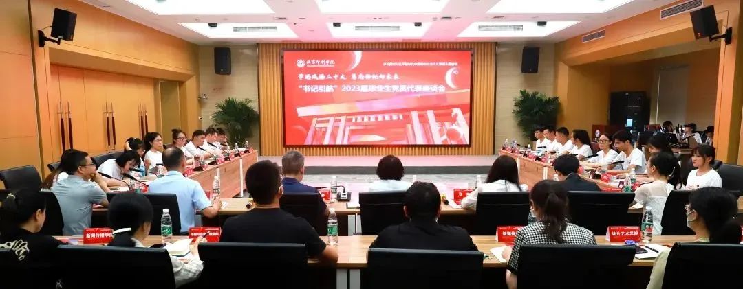 北京印刷学院“书记引航”2023届毕业生党员代表座谈会举行