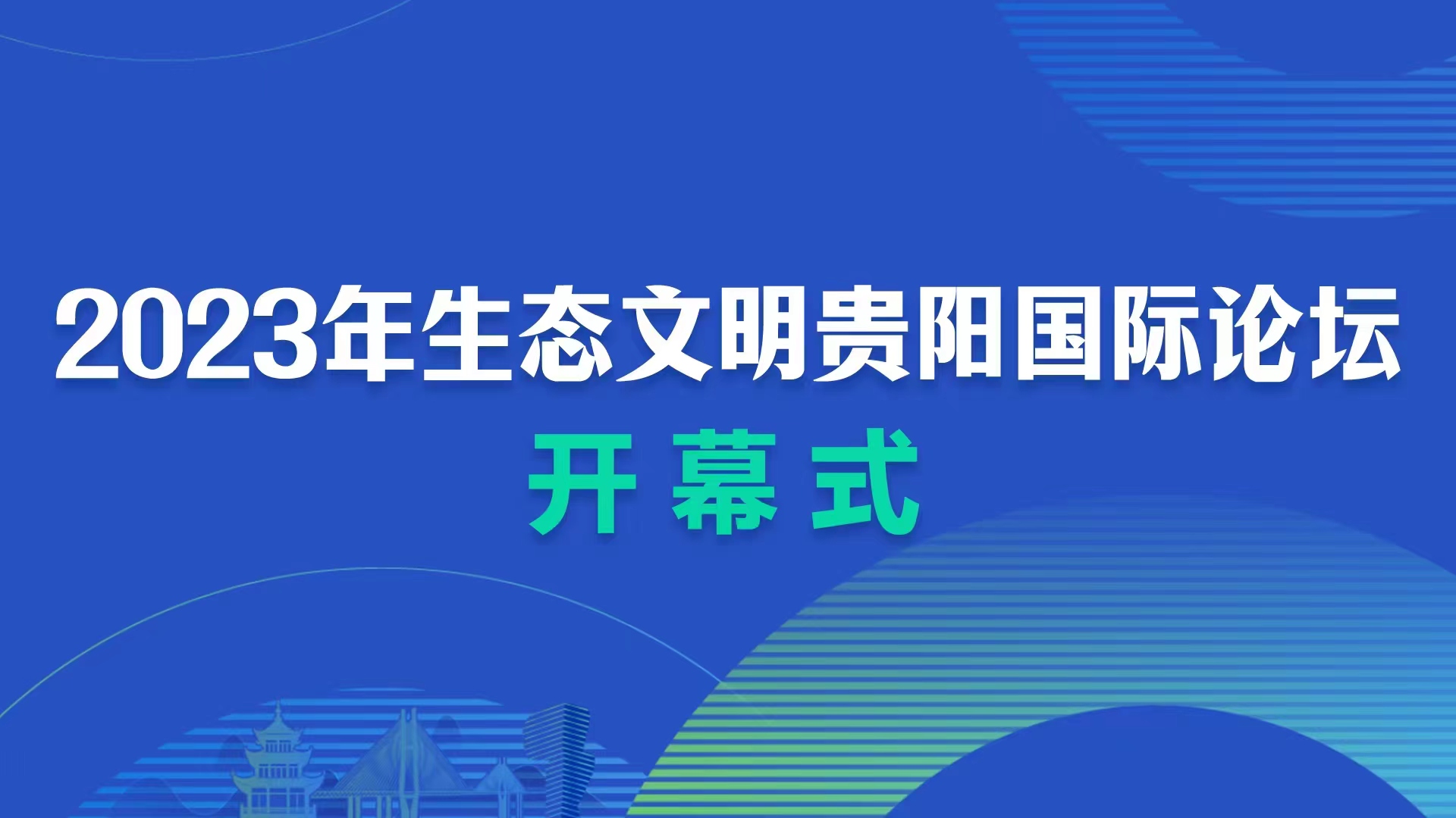 直播2023年生態文明貴陽國際論壇開幕式