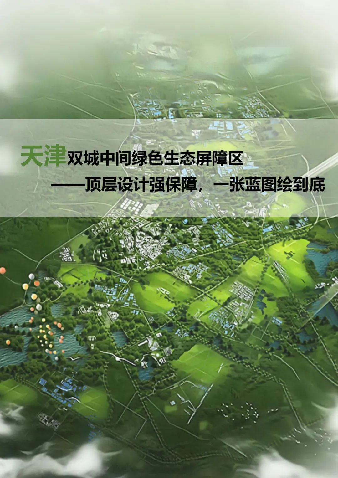 他山之石 | 天津双城中间绿色生态屏障区——顶层设计强保障，一张蓝图绘到底