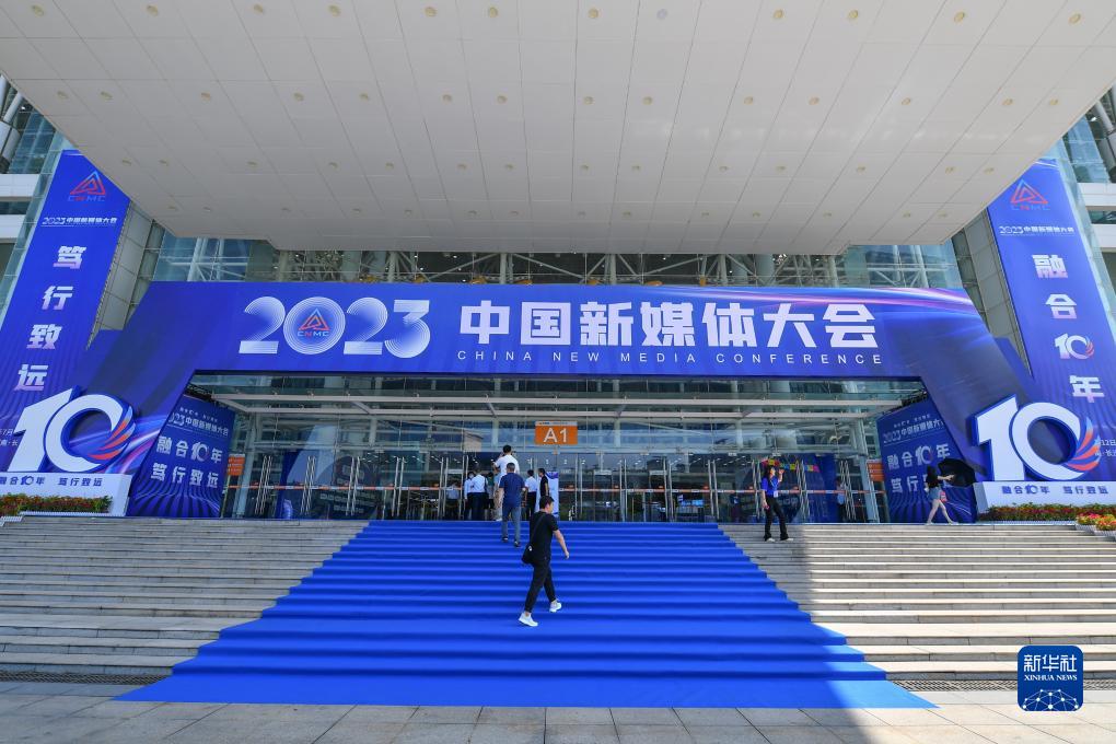 2023中国新媒体大会展现媒体“智能化”新趋势