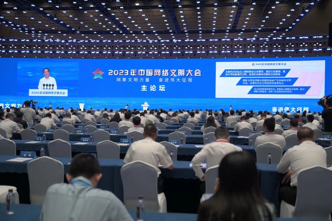 用网络汇聚文明力量——2023年中国网络文明大会观察