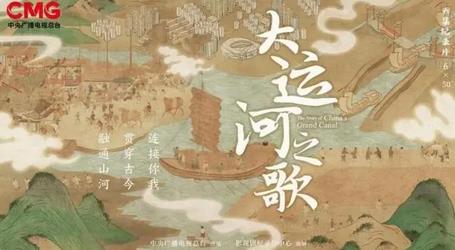《大运河之歌》探寻中华文明发展脉络