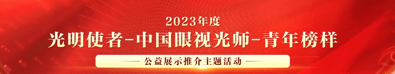 培养青年医者 助力近视防控——2023年“光明使者-中国眼视光师-青年榜样”公益展示推介主题活动正式启动