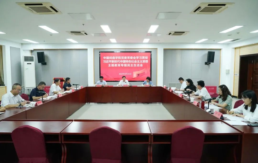 北京高校高质量开好主题教育专题民主生活会