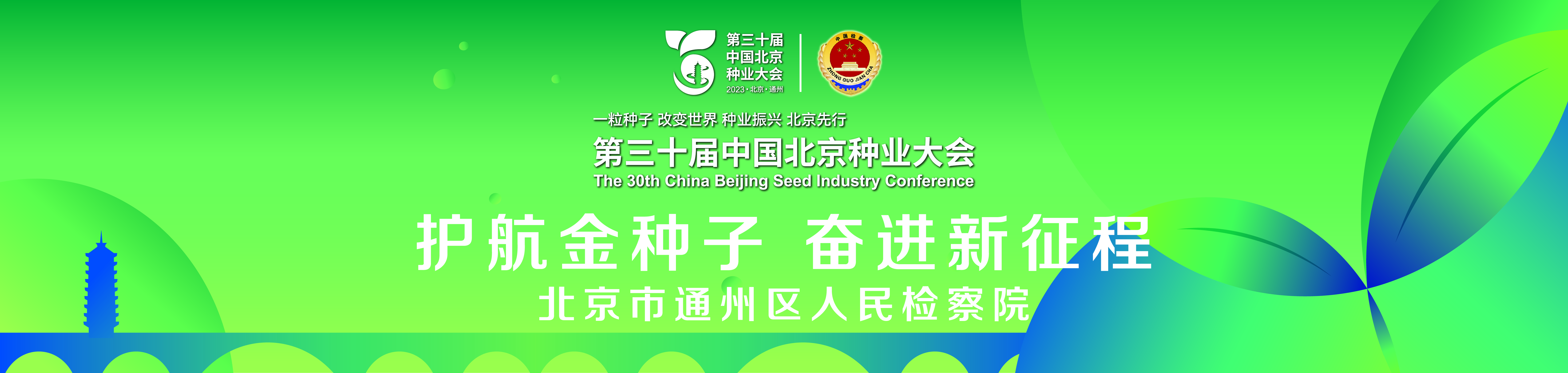 直播丨第三十届中国北京种业大会：青年学思 畅谈种业