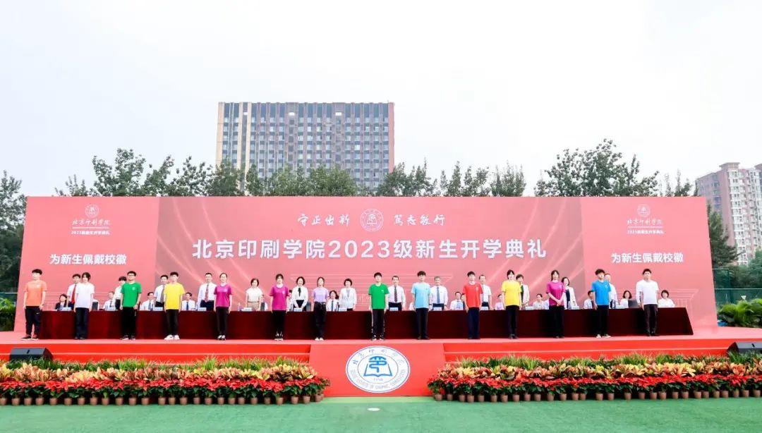 北京印刷学院举行2023级新生开学典礼