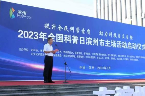 2023年全国科普日滨州市主场活动启动仪式成功举办