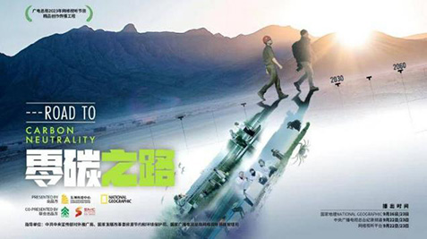 《零碳之路》9月22日播出 首部聚焦中国碳达峰碳中和的国际合拍纪录片