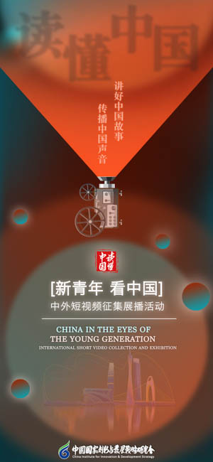 第三届“读懂中国·新青年看中国”中外短视频征集展播活动启动