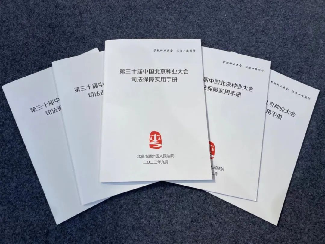 量身定制，通州法院服务保障中国北京种业大会法官团队已集结！