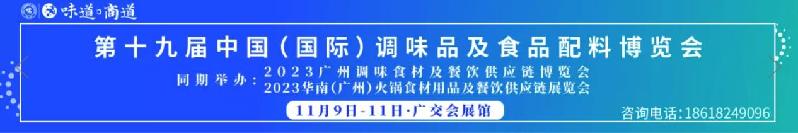 第十九届中国（国际）调味品及食品配料博览会进入倒计时