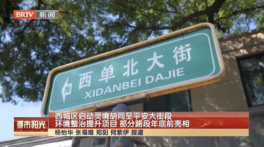 西城区启动灵境胡同——平安大街段环境整治提升项目 部分路段年底前亮相 西城区启动灵境胡同——平安大街段环境整治提升项目 部分路段年底前亮相