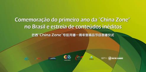巴西“China Zone”专区开播一周年，影视“出海”硕果累累