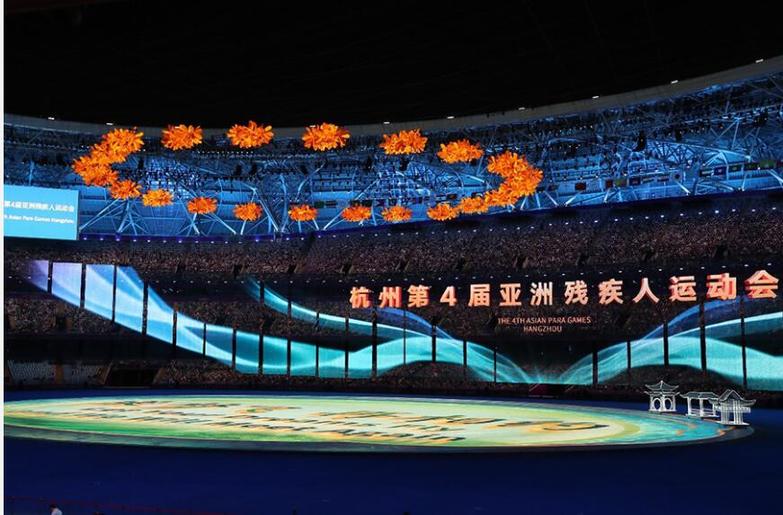 杭州第4届亚洲残疾人运动会圆满闭幕