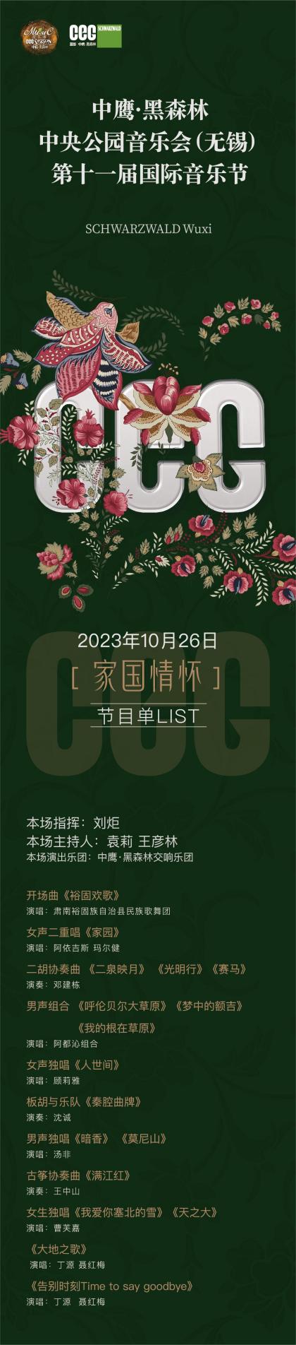 预告|中鹰·黑森林（无锡）音乐节10月26日“家国情怀”篇