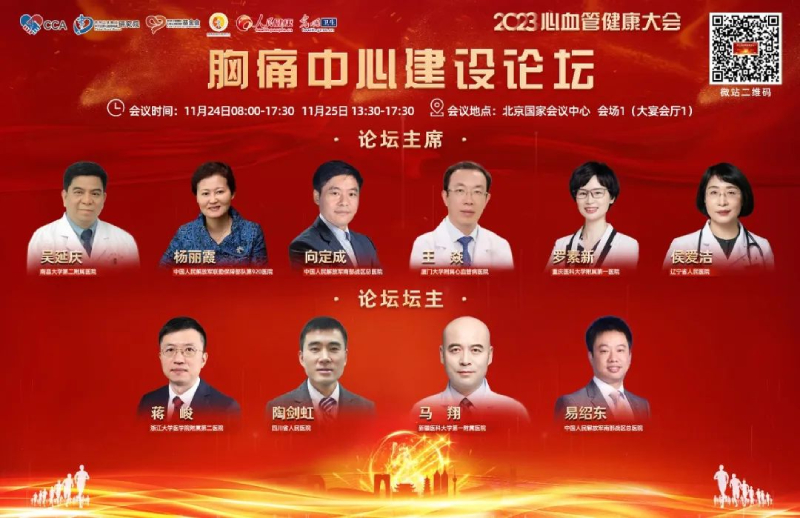 CCHC2023|向定成：建设以胸痛中心为抓手的全方位管理体系