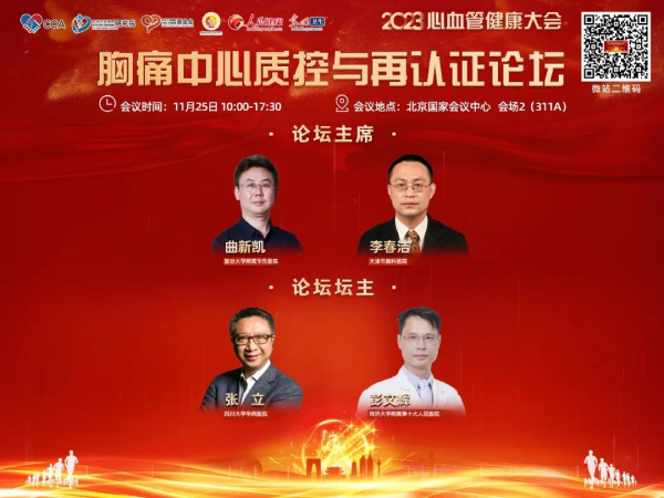 CCHC2023|向定成：建设以胸痛中心为抓手的全方位管理体系