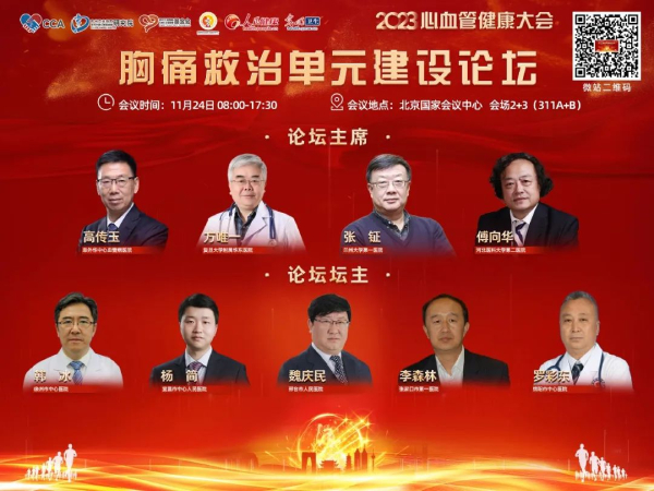 CCHC2023|向定成：建设以胸痛中心为抓手的全方位管理体系