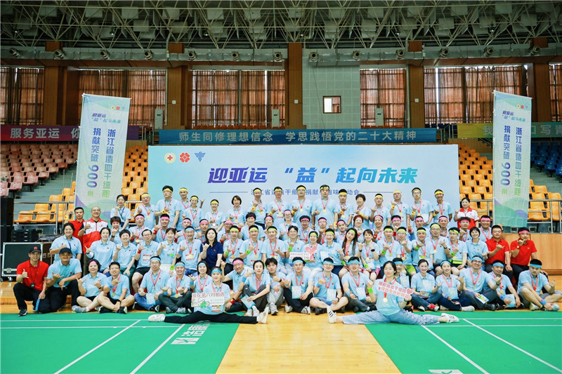 浙江省举办“迎亚运　‘益’起向未来” 造血干细胞捐献者趣味运动会