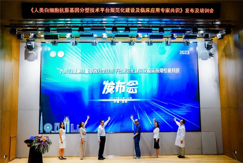 《人类白细胞抗原基因分型技术平台规范化建设及临床应用专家共识》发布 《人类白细胞抗原基因分型技术平台规范化建设及临床应用专家共识》发布