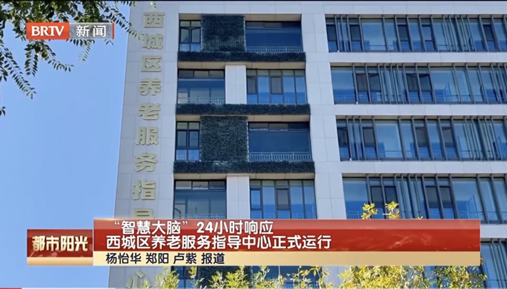 【高质量养老在西城】“智慧大脑”24小时响应 西城区养老服务指导中心正式运行
