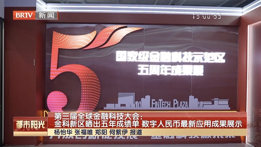 第三届全球金融科技大会:金科新区晒出五年成绩单 数字人民币最新应用成果展示 第三届全球金融科技大会:金科新区晒出五年成绩单 数字人民币最新应用成果展示