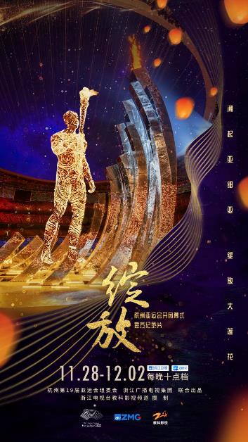 杭州亚运会开闭幕式纪录片《绽放》今天开播