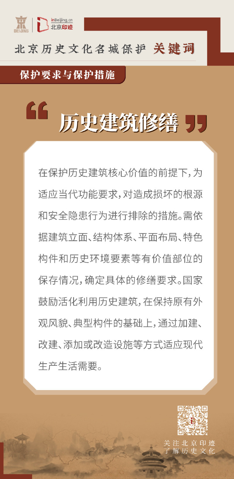 北京历史文化名城保护关键词丨历史建筑保护关键词