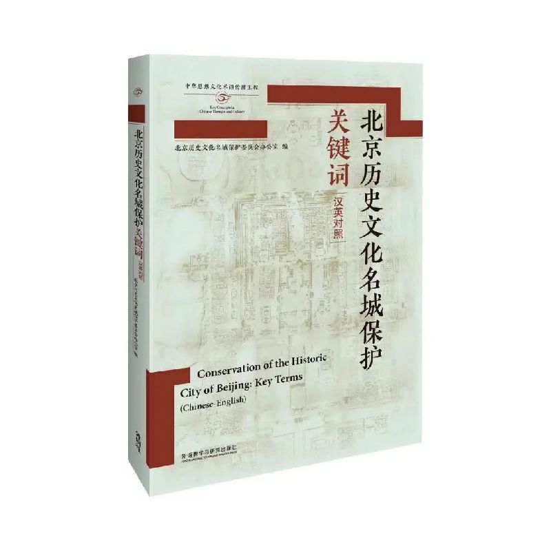 北京历史文化名城保护关键词丨历史建筑保护关键词