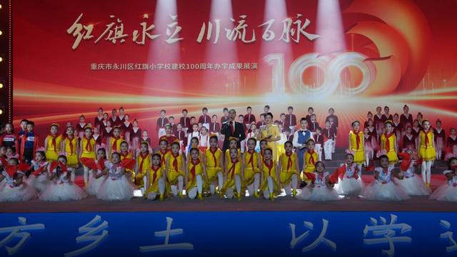 重庆永川红旗小学建校100周年办学成果展举行